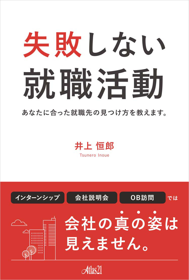 失敗しない就職活動