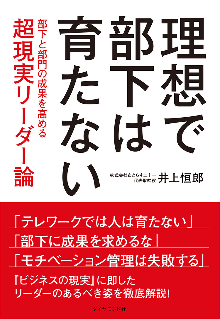 理想で部下は育たない