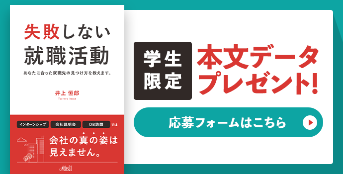 失敗しない就職活動 学生限定 本文データプレゼント！ 応募フォームはこちら