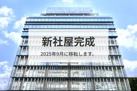 新社屋完成 2025年9⽉に移転しました。