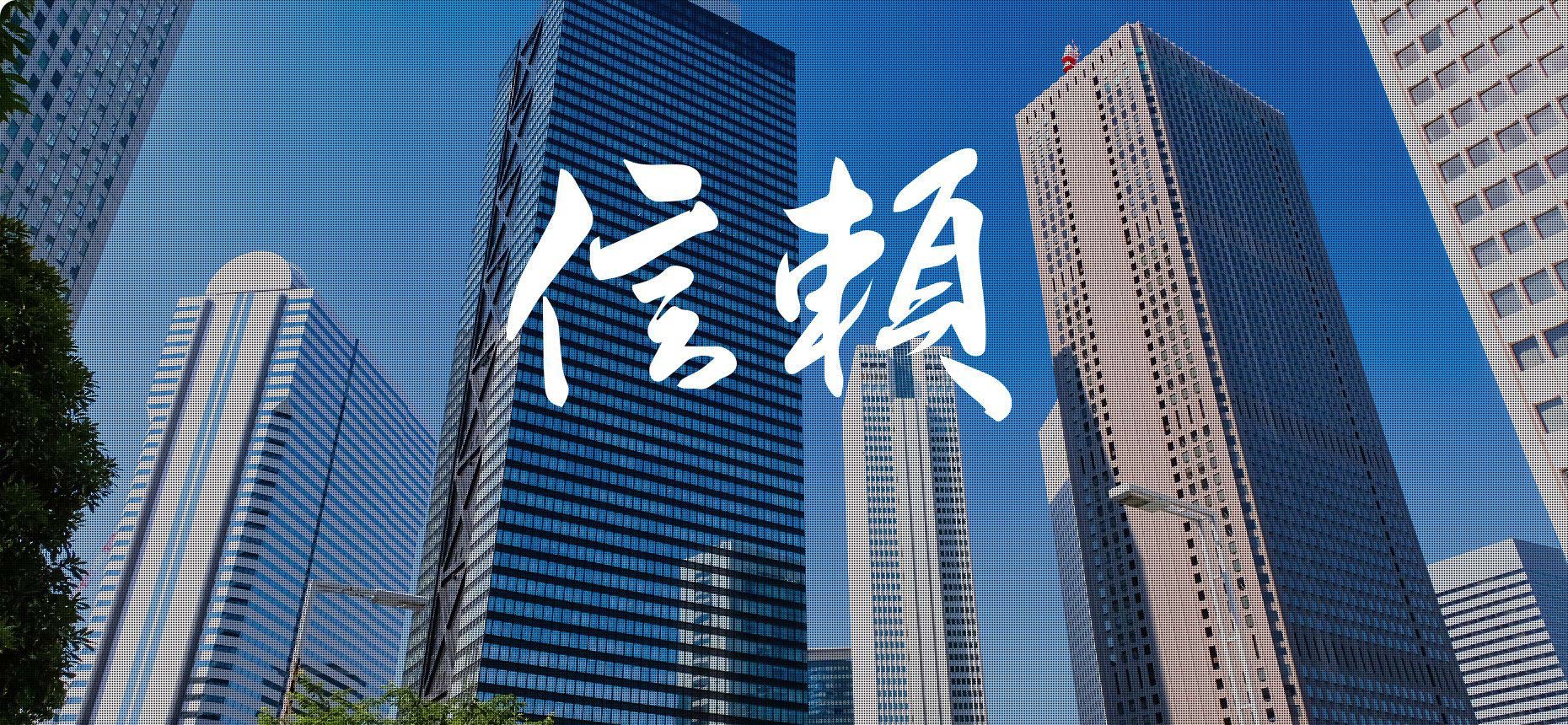 信頼