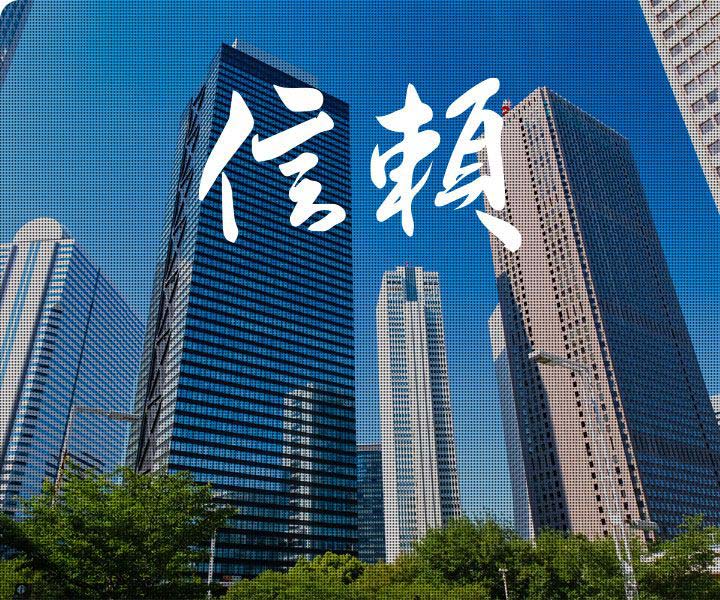 信頼