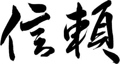信頼