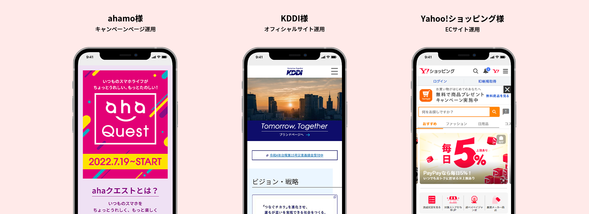 ahamo様 キャンペーンページ運用 KDDI様 オフィシャルサイト運用 Yahoo!ショッピング様 ECサイト運用