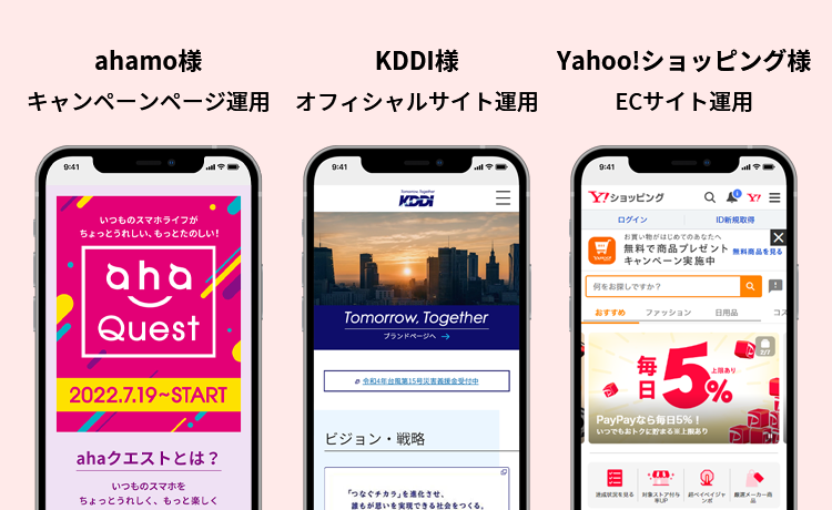 ahamo様 キャンペーンページ運用 KDDI様 オフィシャルサイト運用 Yahoo!ショッピング様 ECサイト運用